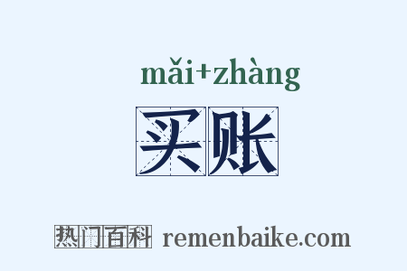 买账是什么意思的图片